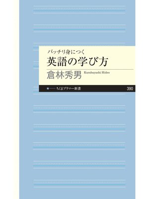 cover image of バッチリ身につく　英語の学び方